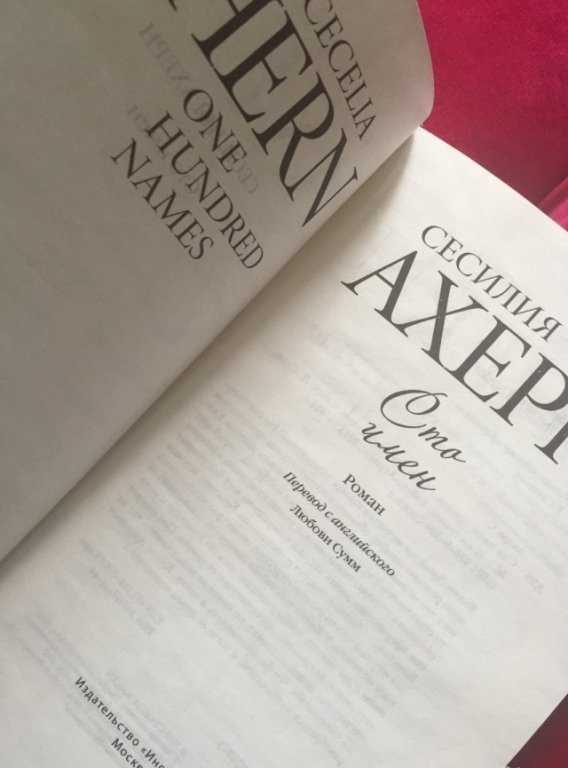 100 имен книга. сто имен тани филимоновой. писатели нашего детства. "сто имен". ахерн с.