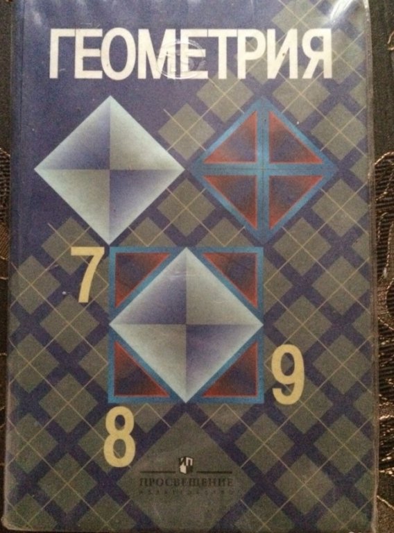 Учебник по геометрии 10. Учебник по геометрии 8 класс. Геометрия 9-11 класс. Учебник геометрии 10-11. Учебники 9-11 класс.