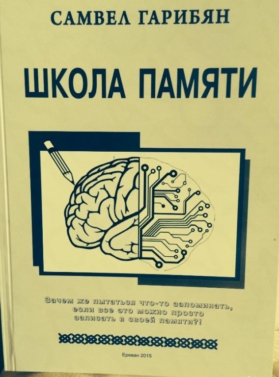 Школа памяти. Самвел Гарибян школа памяти. Память о школе. Книга школа памяти Самвел Гарибян. Книга Гарибяна школа памяти.