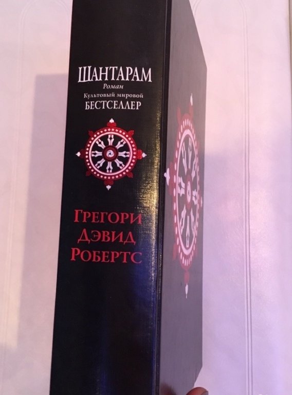 Шантарам Читай Город Купить