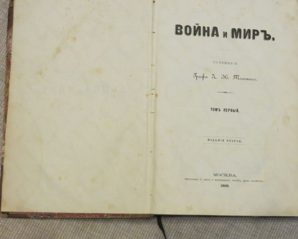 Лев толстой первая книга