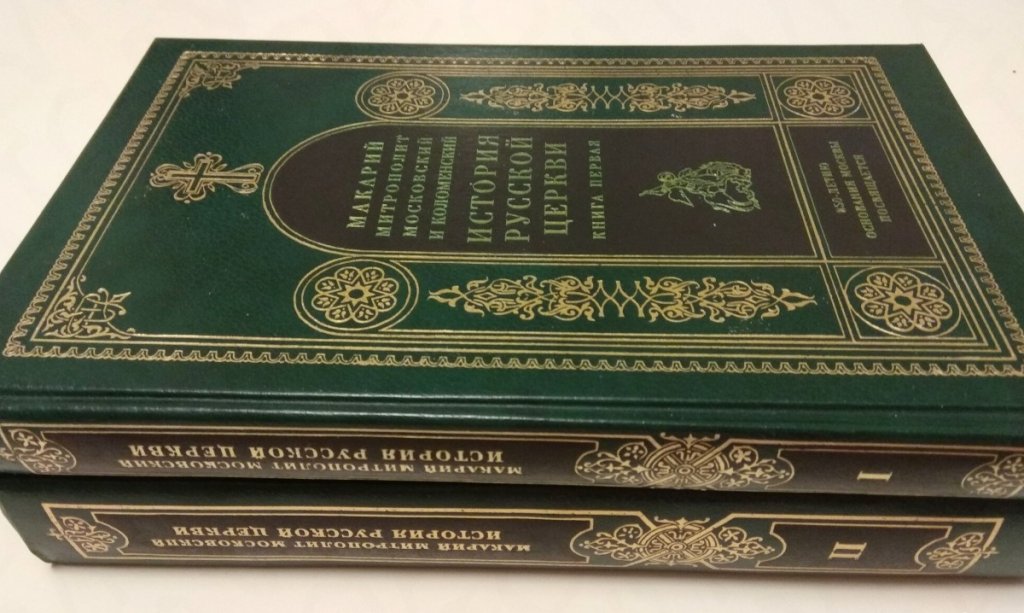 истории русской церкви» митрополита макария (булгакова). история церкви митрополита макария. история церкви митрополита макария. макарий булгаков. история русской церкви толстой.
