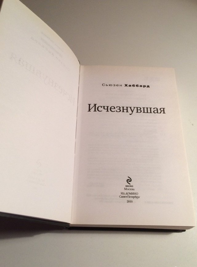 Исчезнувшая книга слушать. Исчезнувшая книга. Кровавое Приданое книга. Исчезающие страницы книга.