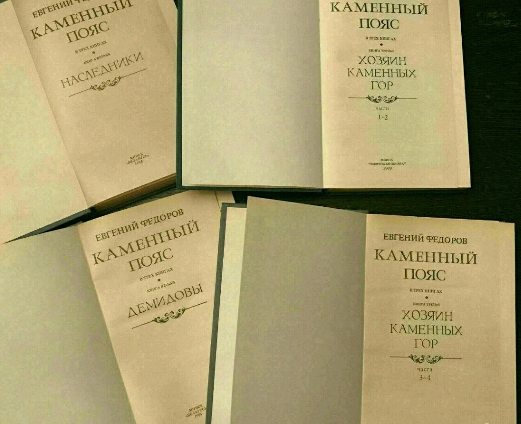 Федоров книги. Евгений Фёдоров писатель книги. Евгений Александрович Федоров писатель книги. Евгений Федоров каменный пояс 1951. Альманах каменный пояс.