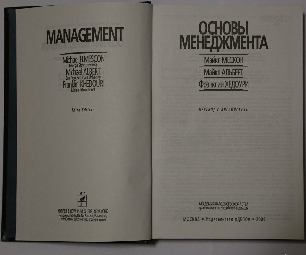 М в дел. Основы менеджмента Майкл Мескон Майкл Альберт. Management м. Мескон, м. Альберт, ф. Хедоури. 6. “Основы менеджмента” м. Мескон, м. Альберт, ф. Хедоури. Альберт Мескон Хедоури менеджмент.