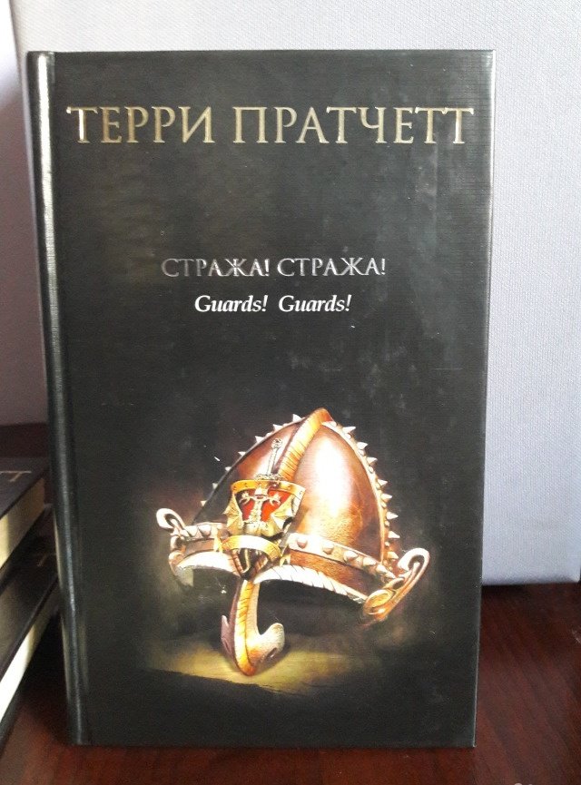 Слушать книгу стража стража