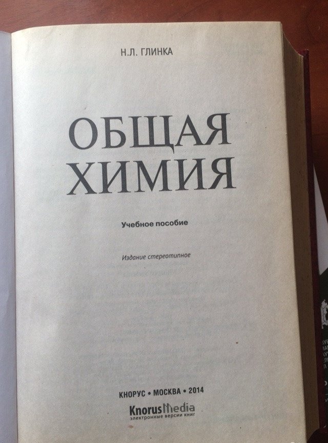 Общее пособие. Общая химия Глинка. Химия Глинка учебник. Книга общая химия. Глинка неорганическая химия.