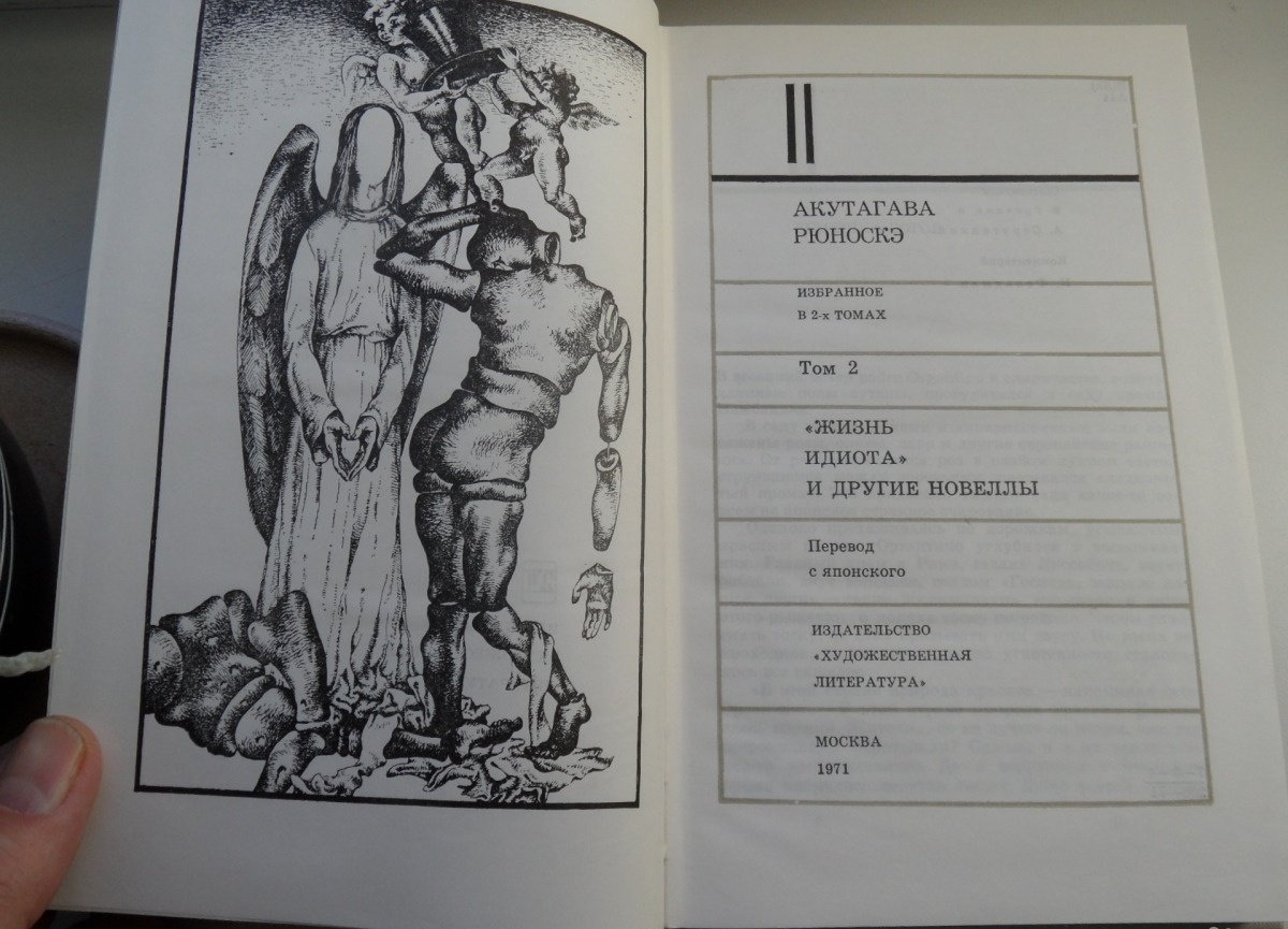 М художественная литература. Акутагава избранное. Жизнь идиота книга. Акутагава Рюноскэ книги. Табак и дьявол книга Акутагава.