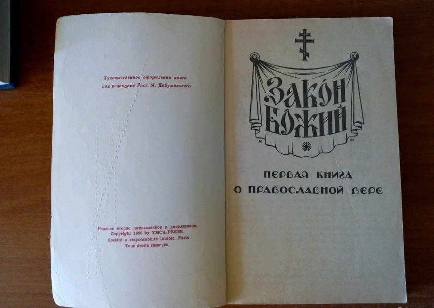 Книга закона. Закон Божий первая книга о православной вере. Закон Божий книга первая. Искусство и закон книги. Закон Божий ИМКА пресс.