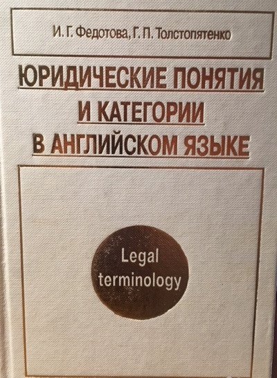 Продаю пособие. Федотова юридические понятия и категории в английском языке. Федотова Толстопятенко юридические понятия и категории. Юридический английский Толстопятенко. Английский для юристов Федотова.