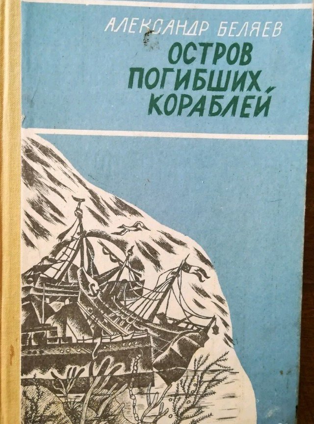 Географические знания в романе а беляева остров погибших кораблей проект