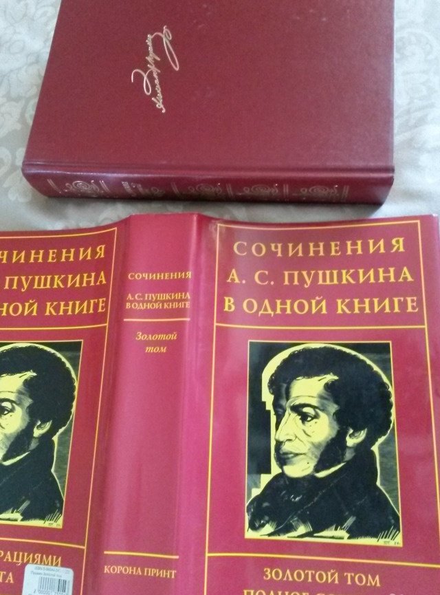 Тома пушкина. Пушкин золотой том собрание сочинений. Книга Пушкин золотой том. Сочинения Пушкина книга. Дата издания книги.