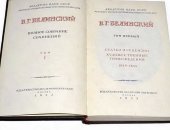 Продам книги в Москве, Собрание сочинений Белинского редкое академическое