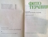 Справочник лечебных растений "Фитотерапия", 1976 г, В отличном состоянии