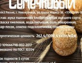 Продам в Новокузнецке, Дорогие друзья! Предлагаем Вам попробовать хлеб