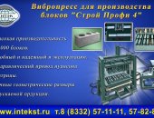 Продам в Кирове, Современный и высокоэффективный вибропресс для блоков позволяет получать