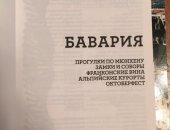 Продам книги в Санкт-Петербурге, Путеводитель Бавария, 2011 год, Состояние отличное