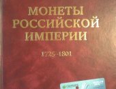 Продам книги в Москве, Монеты Российской Империи, 1699-1725, Том 1, Формат издания 220
