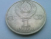 Продам коллекцию, 1 рубль Пушкин, юбилейную монету номиналом 1 рубль с Пушкиным А,