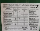 Продам рацию в Москве, Одноразовый промежуточный рацион питания вариант 2 Годен до 4