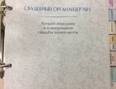 Продам в Санкт-Петербурге, Свадебный органайзер 1 от Дарии Бикбаевой и Елены