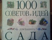 Продам книги в Москве, Ридерз Дайджест изд, 1 1000 советов и идей для вашего сада б-у 150