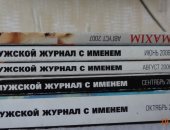 Продам журналы и газеты в Красноярске, "Максим" 5 шт, Старые 2005-2006гг, но как всегда