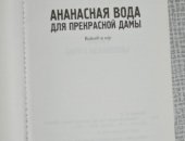 Продам книги в Москве, Виктор Пелевин Ананасная вода для прекрасной дамы, 2001 г