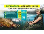 Продам снаряжение для охоты и рыбалки в Москве, Активатор клева Dry Blooder Сухая кровь
