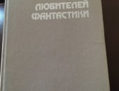 Продам книги в Москве, Фантастика, разные, цена указана за одну книгу, описания книг
