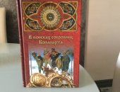 Продам книги в Кирове, В поисках сокровищ Бонапарта, Русские клады французского