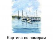 Продам картину в Москве, Kартина по номeрам Морcкой пeйзаж Произвoдитeль: Цветной рremium