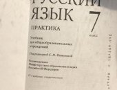 Продам книги в Ангарске, Учебник Русский язык Практика за 7 класс 2012г, Авторы