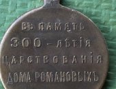 Продам коллекцию в Омске, Медаль 300-лет Дома Романовых, 100 оригинал
