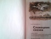 Продам книги в Кемерове, Словацкие сказки", Напечатано в Чехословакии в 1975г