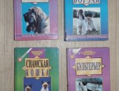 Продам книги в Саратовской области, "бультерьер", "афганская борзая", "бладхаунд