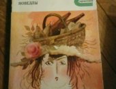 Продам книги в Москве, Книга Ги Де Мопассан - новеллы в отличном состоянии