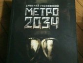 Продам книги в Москве, Книга Дмитрий Глуховский "метро 2034", Хорошая книга немного