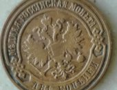 Продам коллекцию в Омске, Монета 2 коп 1899 года спб, В отличном состоянии, с патиной