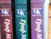 Продам книги в Москве, Граф Монте-Кристо, А, Дюма 3 тома, в трёх томах, новые,