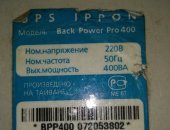 Продам UPS в Москве, Ippon Back Power Pro400, Б/у Источник бесперебойного питания