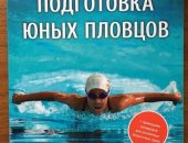 Продам книги в Санкт-Петербурге, по плаванию, абсолютно новые, в хорошем состоянии, Для