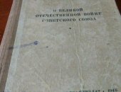 Продам книги в Санкт-Петербурге, Книга И Сталин, Книга о Великой отечественной войне