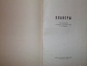 Продам книги в Москве, Книга "Планеры" 1959г, книга интересная, автор Б, Н Шереметев, под
