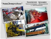 Продам в Ростове-на-Дону, АкваЭнергоХим выполняет работы по химической и