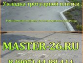В городе Ставрополь, Укладка тротуарной плитки Работаем как со своим, так и материалом
