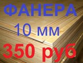 Продам пиломатериалы в городе Челябинск, Фанера фк Е-1 1525 1525 10мм, площадь листа 2