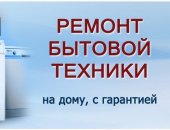 В городе Тверь, Ремонт стиральных машин, посудомоечных машин, холодильников в Твери