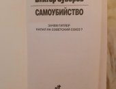 Продам книги в городе Санкт-Петербург, Виктор Суворов, Самоубийство 2006 1416 Зачем