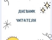 Обучение в городе Москва, Читательский дневник для 1-4 класса купить по самой выгодной